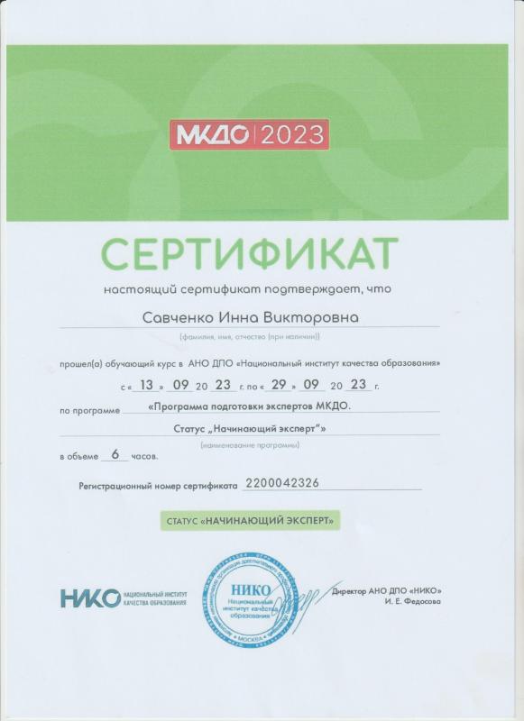 Сертификат начинающего эксперта МКДО 2023